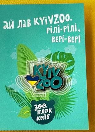 Значок dobroznak киевзоо (7629)