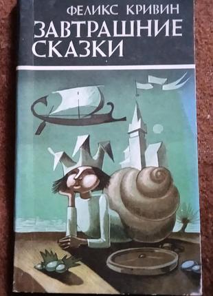 Феликс кривин, "завтрашние сказки"