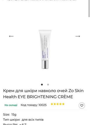 Крем для контуру очей zein obagi