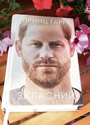 Книга принц гарри,,запасный,