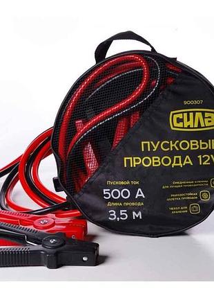Провода пусковые 12v 500а/3,5м (сумка) тм сила