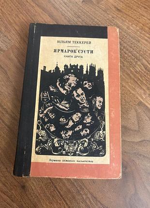 Теккерей ярмарок суєти друга книга українською класика ретро винтаж