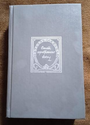Сонет серебряного века (русский сонет конца xix - начала хх века)