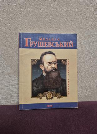 Знамениті українці михайло грушевський  біографія