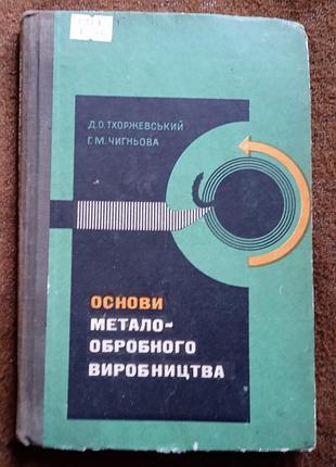 "основы металлообработочного производства"