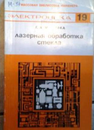 Г.а. мачулка, лазерная обработка стекла