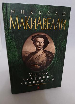 Никколо макиавелли государь. малое собрание сочинений