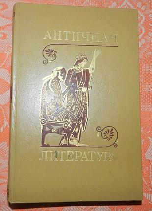 "античная литература"