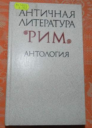 Античная литература. рим. антология