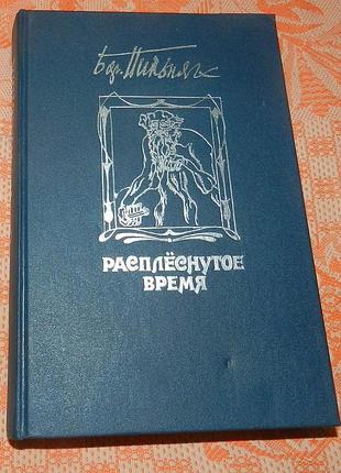 Борис пильняк, "расплёснутое время"