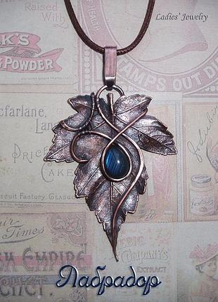 Кулон медный лист с лабрадором