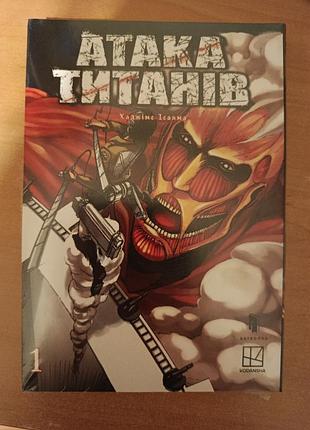 Манга атака титанов 1 том