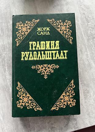 Жорж санд. графиня рудольштадт