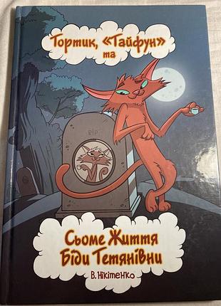 Тортик, «тайфун» та сьоме життя біди тетянівни. в. нікітенко