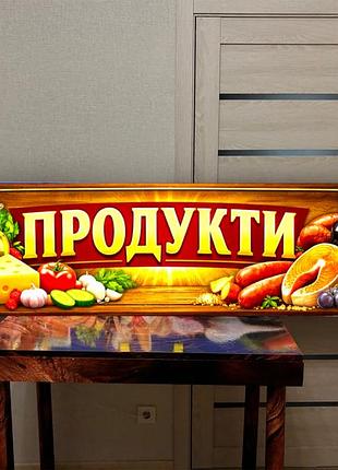 Вивіска продукти, тип лайтбокс, 200х50 см реклама
