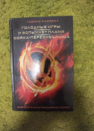 Сьюзен коллинз голодные игры трилогия