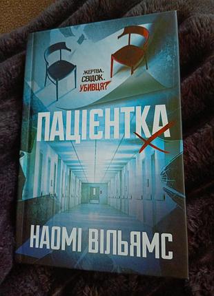 Пацієнтка х наомі вільямс