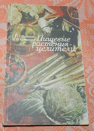 "пищевые растения-целители"