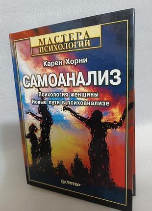 Карен хорни самоанализ. психология женщины. новые пути в психоанализе.