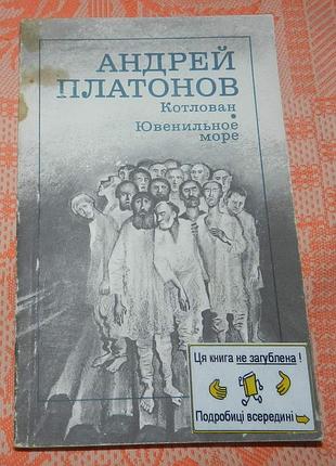 Андрей платонов, "котлован / ювенильное море"