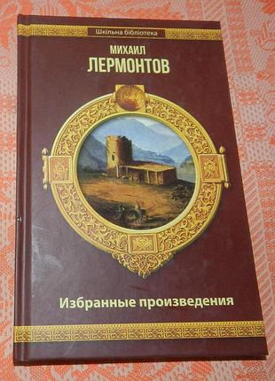 Михаил лермонтов, избранное
