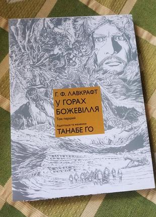 Манга "у горах божевілля" танабе го, 1 том (по лавкрафту)