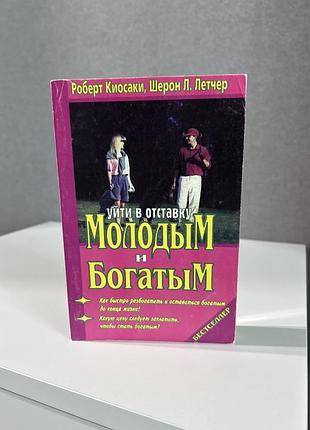 Піти від справ молодим і багатим , роберта кійосакі
