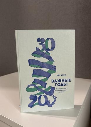 Важливі роки. чому не варто відкладати життя на потім. мег джей
