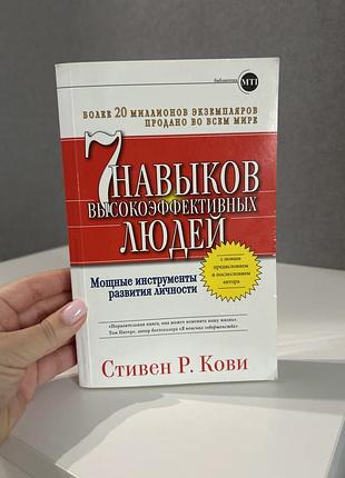 Сім навичок високоефективних людей за стівеном кові