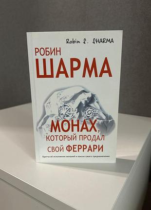Монах, який продав свій "феррарі"