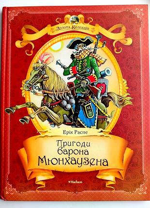 Еріх распе. пригоди барона мюнхаузена. худ. м. саморєзов київ: махаон 2013р