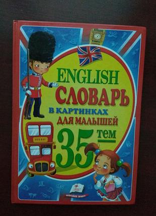 "английский язык. словарь в картинках для малышей"