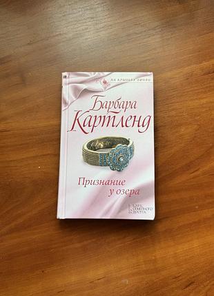 Барбара картленд «признание у озера»