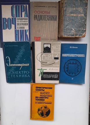 Книги по радио-электротехнике.50-80 г.20 в.