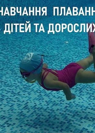 Обучение плаванию детей и взрослых, постановка техники плавания, оздоровительное и лечебное плавание