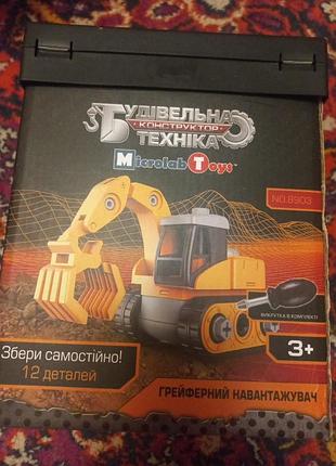 Будівельна техніка конструктор microlab toys грейферний навантажувач