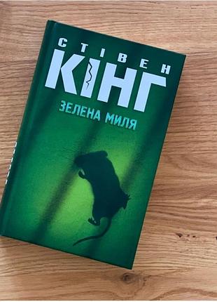 Книга зеленая мылька стеганный кинг в идеальном состоянии