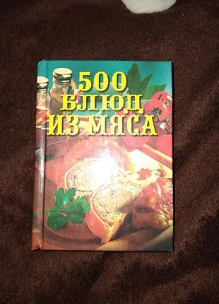Книга з рецептами 500 блюд із мяса