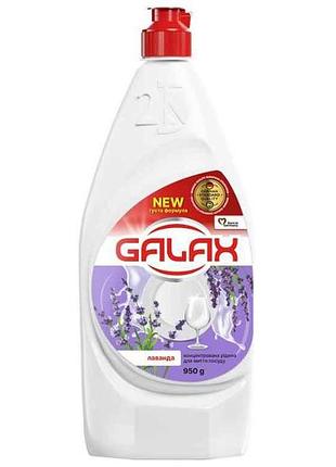 Средство-концентрат для мытья посуды 950мл лаванда тм galax