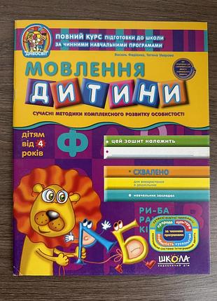Робочий зошит «мовлення дитини» 4+