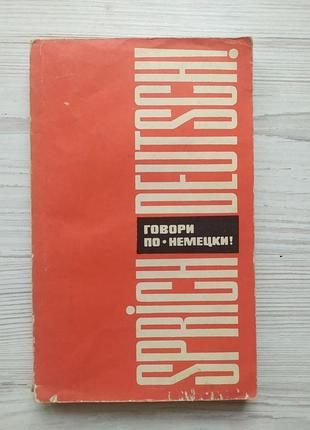 Говори німецькою! в.девекін, л.бєлякова, є.розен. допомога з розвитку навичок мовлення