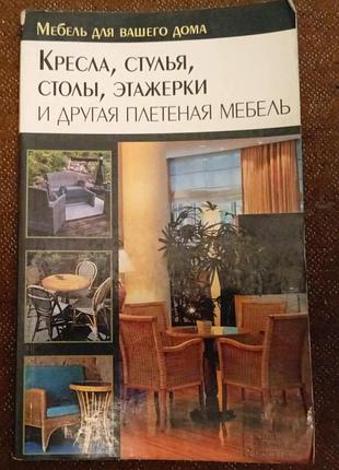 "кресла, стулья, столы, этажерки и другая плетення мебель"