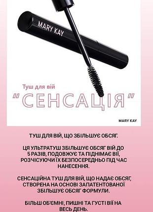 Туш сенсація мері кей mary kay