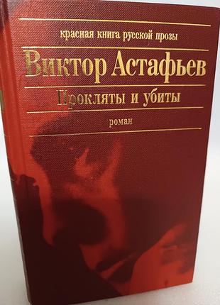 Виктор астафьев прокляты и убиты