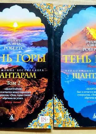 Тень горы шантарам грегори дэвид робертс 2 тома