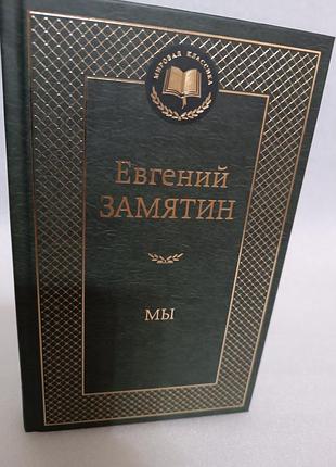 Евгений замятин мы