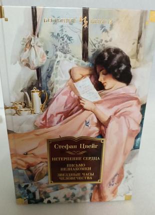 Стефан цвейг нетерпение сердца. письмо незнакомки. звёздные часы человечества