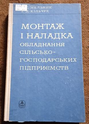 О. мельник, і. кільчук, "монтаж і наладка обладнання сільськогосподарських підприємств"