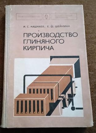 И. кашкаев, е. шейнман, "производство глиняного кирпича"