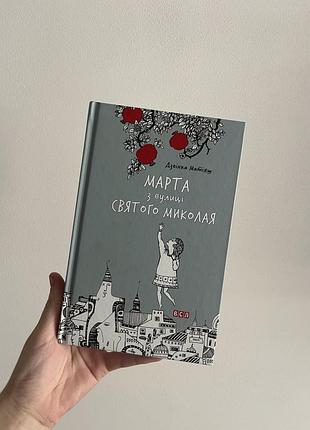 Книжка «марта з вулиці святого миколая»